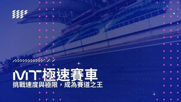MT極速賽車|挑戰速度與極限，成為賽道之王